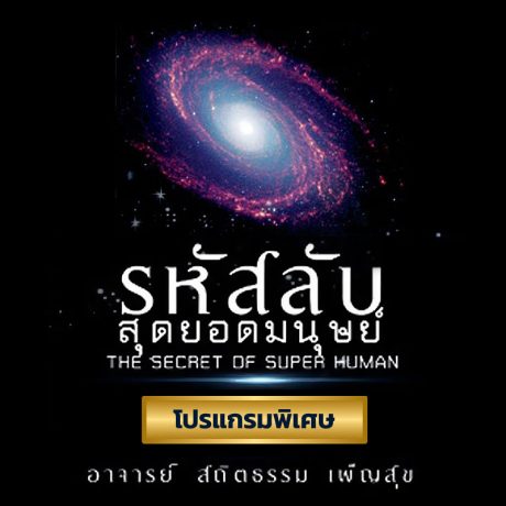 รหัสลับสุดยอดมนุษย์