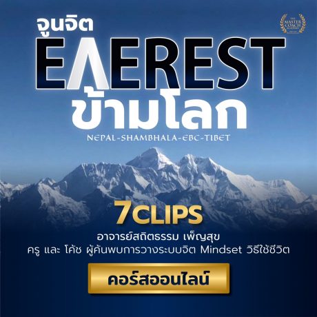 จูนจิต Everest ข้ามโลก