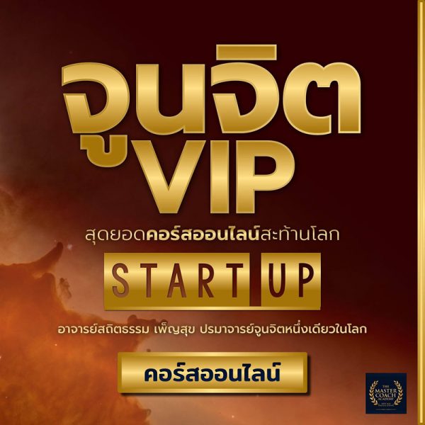 คอร์สออนไลน์ จูนจิต VIP Start up