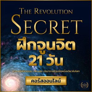 จูนจิต The Revolution Secret- อาจารย์สถิตธรรม เพ็ญสุข