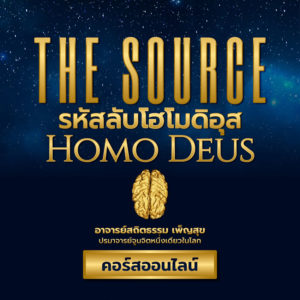The Source รหัสลับโฮโมดีอุส Homo Deus จูนจิต เชื่อมต่อภายใน