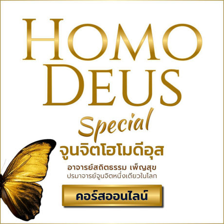 Homo Deus Special - จูนจิตโฮโมดีอุส