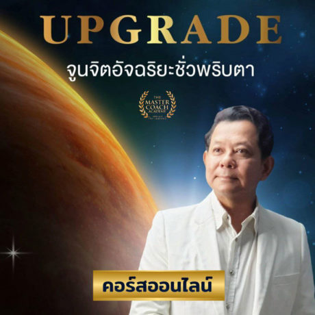 Upgrade จูนจิตอัจฉริยะชั่วพริบตา
