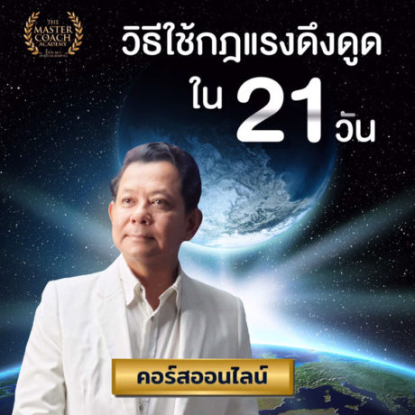 วิธีใช้กฎแรงดึงดูดใน 21 วัน