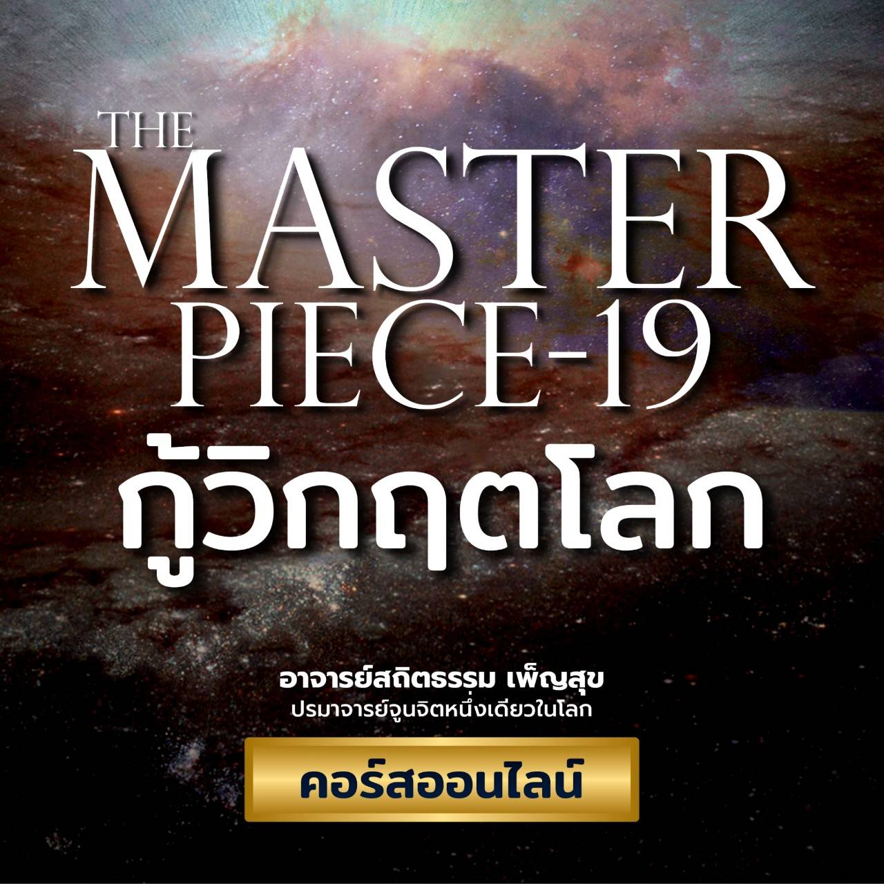 The Master Piece 19 - กู้วิกฤติโลก อสถิตธรรม เพ็ญสุข