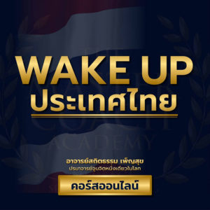 Wake Up ประเทศไทย