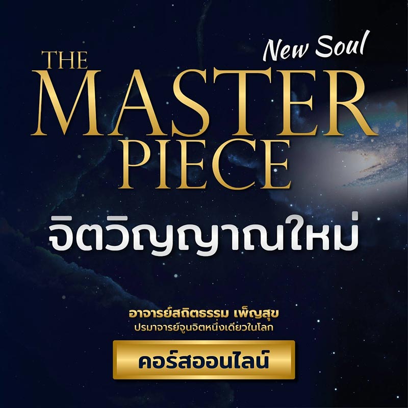 The Master Piece New Soul จิตวิญญาณใหม่